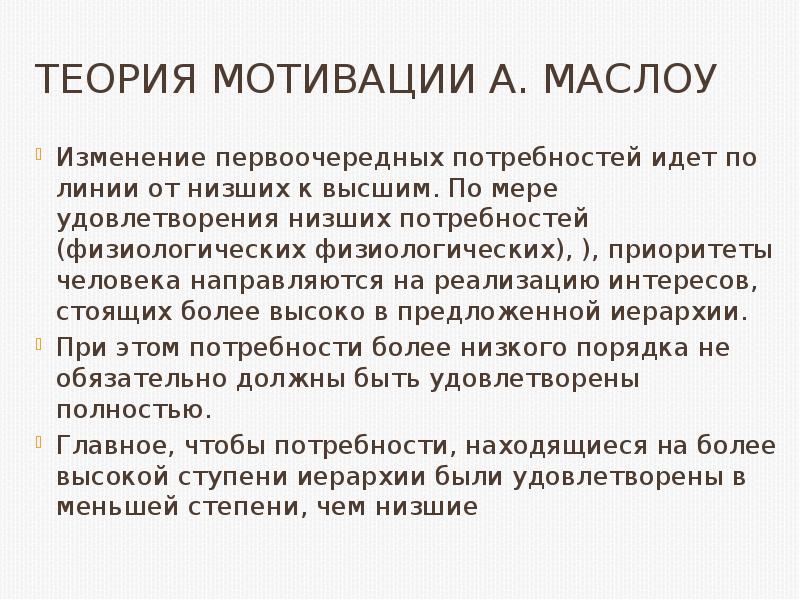 Теории стимулов. Теории стимулов. Физиологические теории мотивации. Макклелланда теория д. Современные теории мотивации содержательные и процессуальные.