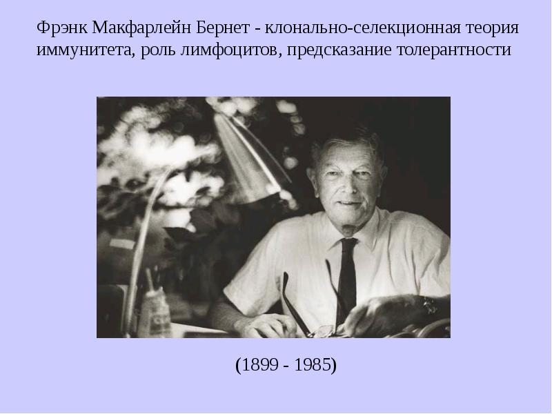 Методы фрэнка. Бернет Фрэнк МАКФАРЛЕЙН. Фрэнк Бернет иммунология. Фрэнк Бернет открытия в иммунологии. Клонально-Селекционная теория Бернета.