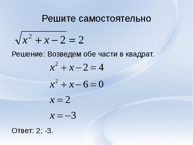 решите уравнение х2=3х. 11 18 14 27х 5 12 решите уравнение. решение систем уравнений с корнями. система уравнений 2 степени примеры. уравнение(х-11) : 3-11=19.
