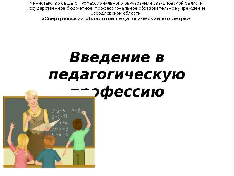 Введение в профессионально педагогическую деятельность. Введение в педагогическую профессию. Презентация Введение в педагогическую профессию. Введение в специальность педагогика.