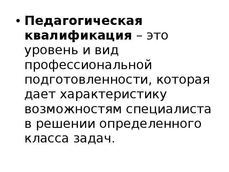 Квалификация это. Квалификация это в педагогике. Педагогическая квалификация это в педагогике. Перечислите современные педагогические квалификации.. Что такое профессионально-педагогические квалификации.