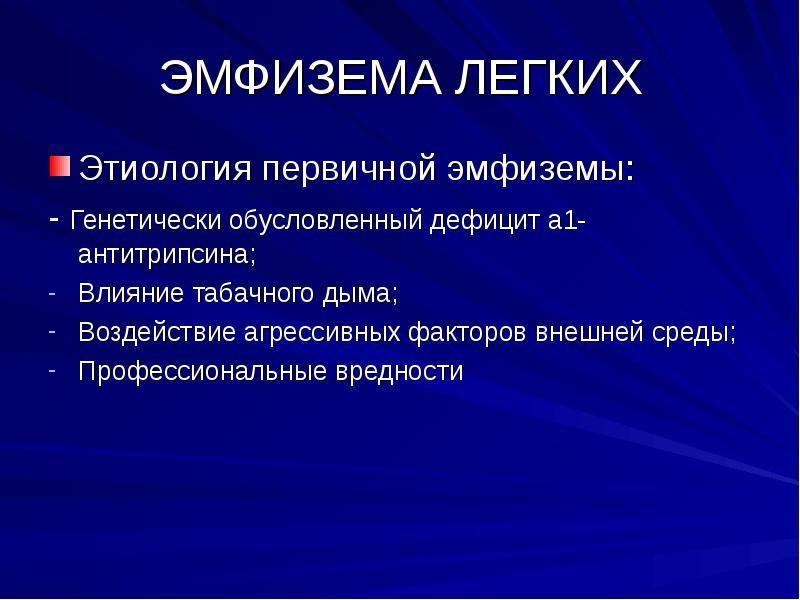 Эмфизема легких что это такое. Эмфизема легких этиология. Эмфизема лёгких этиология. Эмпиема легких этиология.