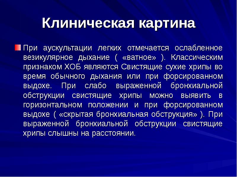 Аускультативная картина астматического статуса