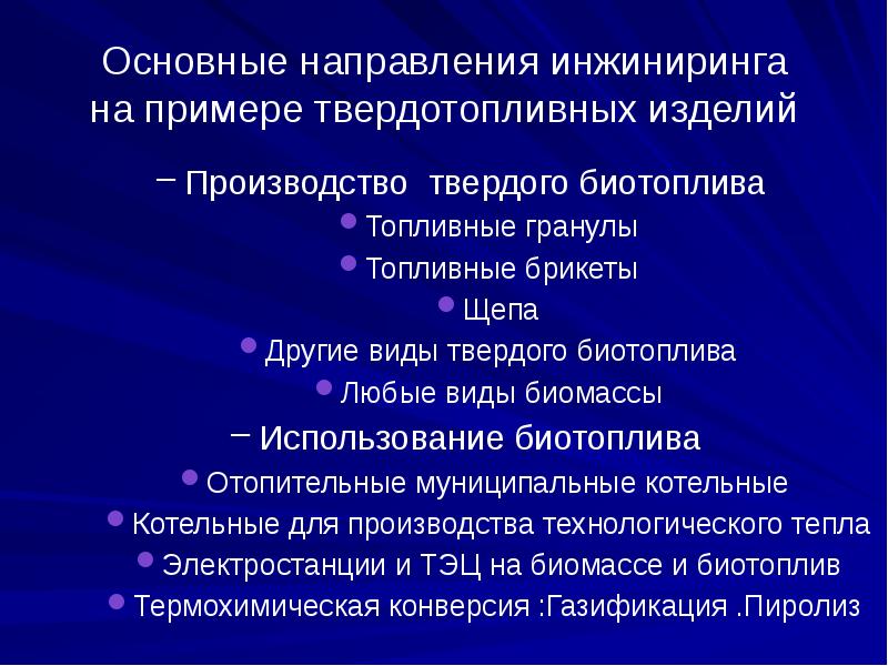 Направления инжиниринга