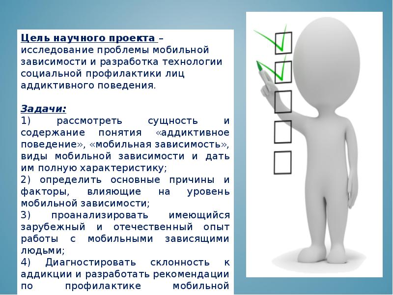 Содержание социальной сети. Проект мобильная зависимость подростков. Презентация на тему зависимость от социальных сетей цель и задачи. Содержание социальной работы с аддиктами презентация. Предмет исследования для проекта по мобильной зависимости.