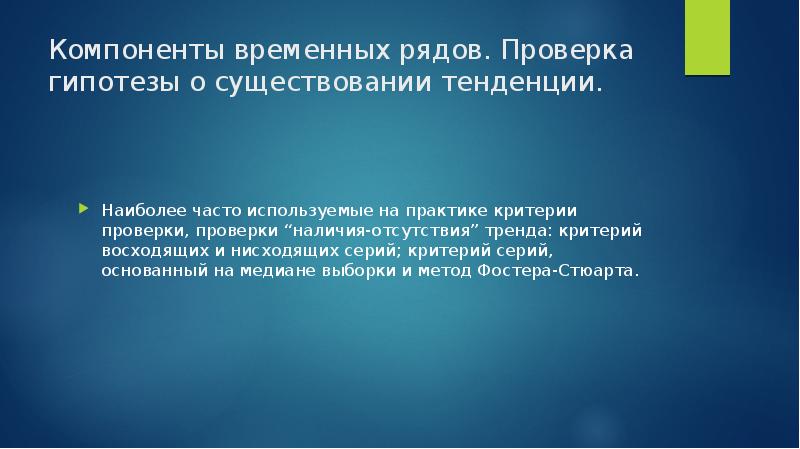 Предположение о существовании факта. Критерий восходящих и нисходящих серий. Критерий проверки тренда восходящих и нисходящих серий. Проверка гипотезы существования тренда. Компоненты временных рядов.