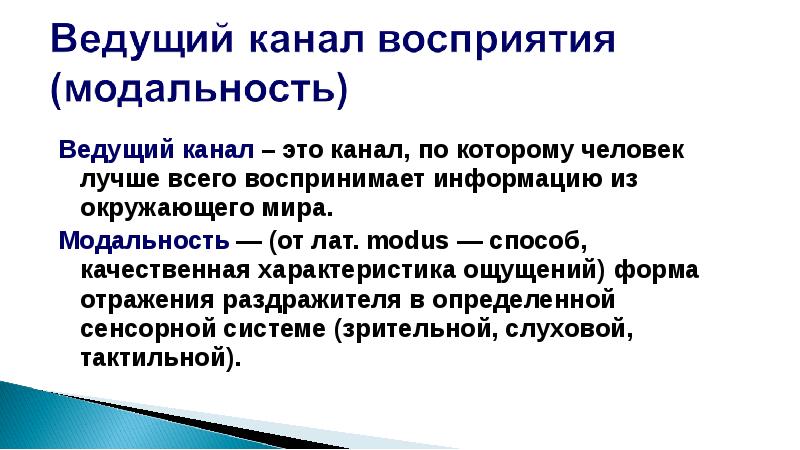 Диагностика ведущей перцептивной модальности. Модальности восприятия. Восприятие по модальности. Модальность в Музыке. Виды модальностей в психологии.