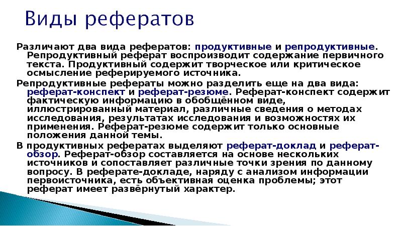 Реферативный тип проекта