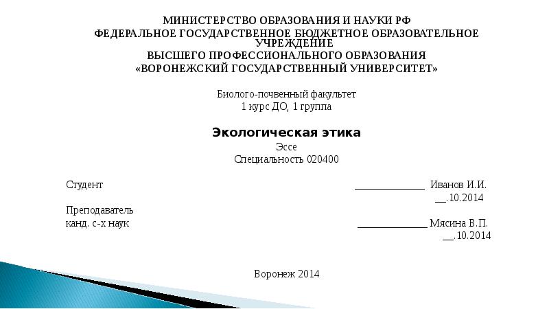 Бюджетные учреждения высшего образования. Титульник ВГУ. ВГУИТ титульник курсовой работы. Минобрнауки титульник. ВГУ титульник по биофизике.