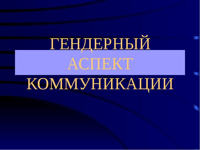 Презентация гендерный аспект коммуникативного поведения