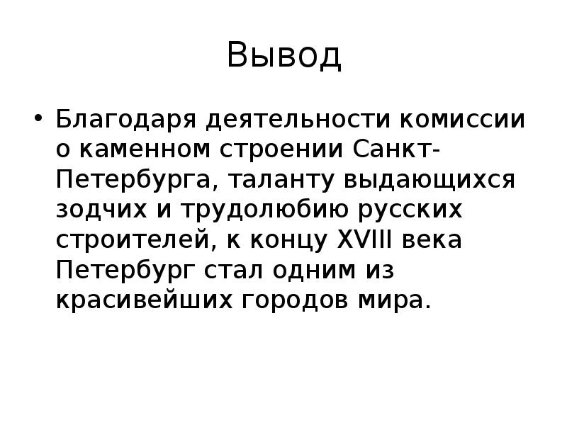 Москва заключение. Вывод о Санкт-Петербурге. Заключение Санкт Петербург. Вывод о Петербурге. Санкт-Петербург вывод о городе.