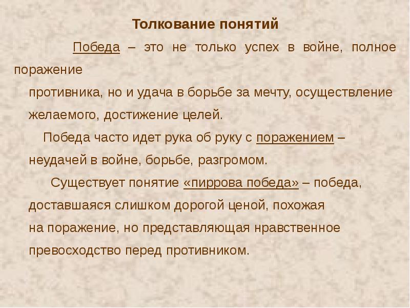 Определить победа. Победа это определение. Понятие определения победа. Победа это определение для сочинения. Победа (термин).