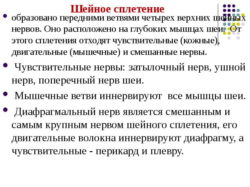 Шейное сплетение образовано передними ветвями. Чем образовано шейное сплетение. Смешанные нервы шейного сплетения. Какой нерв является смешанным?.