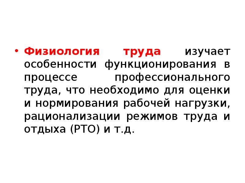 Разделы физиологии физиология труда. Физиология труда. Физиологические основы труда. Что изучает физиология труда. Презентация на тему физиология труда..