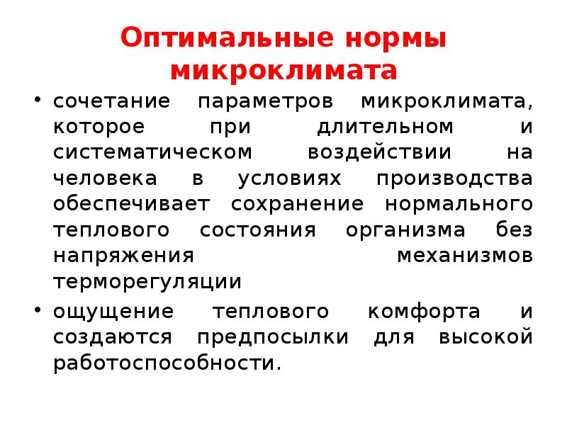 Оптимальные нормативы. Сочетание параметров микроклимата. Механизмы терморегуляции микроклимата. Терморегуляция; нормирование микроклимата. Влияние параметров микроклимата на механизмы терморегуляции..