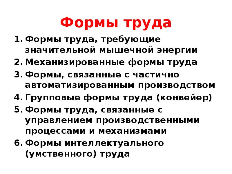 Форму труда 2024. Формы труда. Перечислите формы труда.. Физиология труда. Формы труда. Автоматизированные формы труда.