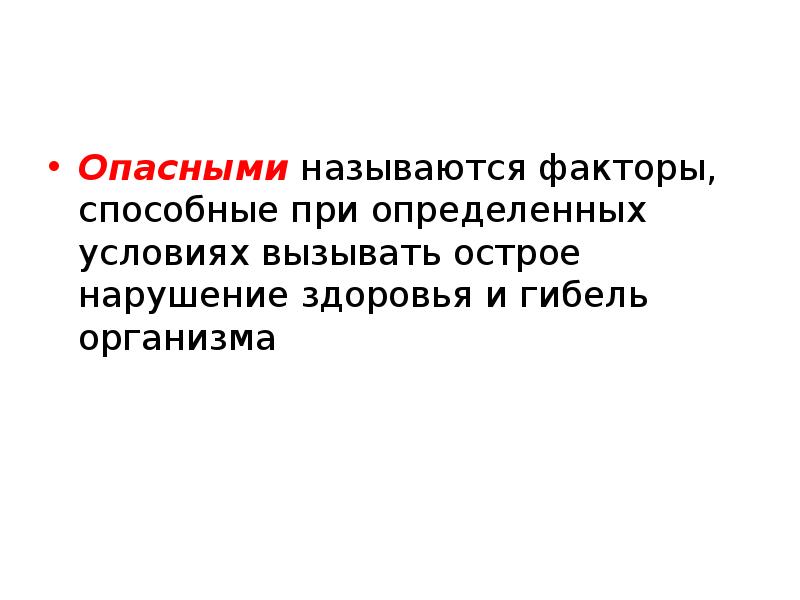 Опасными называются факторы. Опасными называются факторы факторы. Опасными называют факторы способные. Факторы способные при определенных условиях.