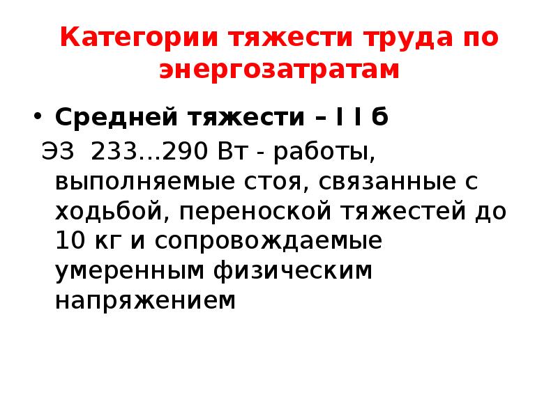 Степени тяжести труда. Категории тяжести труда. Категории труда по тяжести. Категории тяжести физического труда. Категории тяжести труда по энергозатратам.