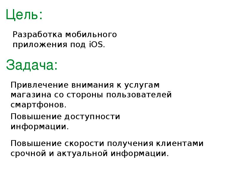 Пользователи стороны. Приложение цели и задачи IOS.