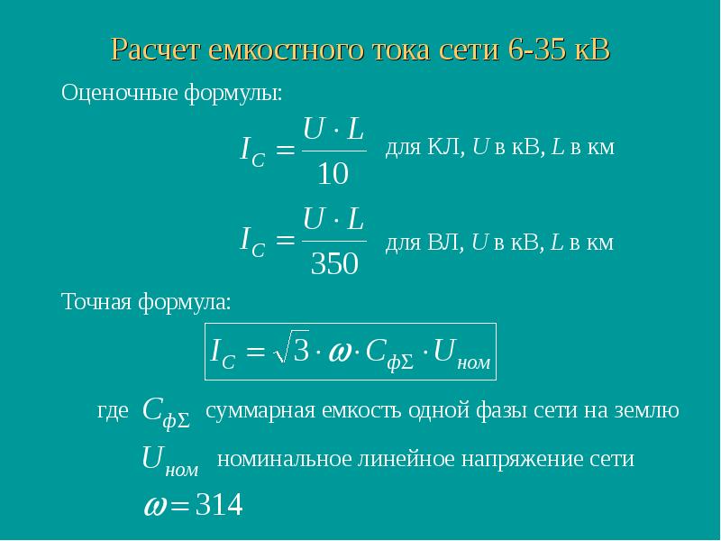 Ток в сети. Емкостной ток линии 220 кв. Формула расчета емкостных токов. Формула для вычисления расчетного тока. Емкостной ток кабеля 6 кв.