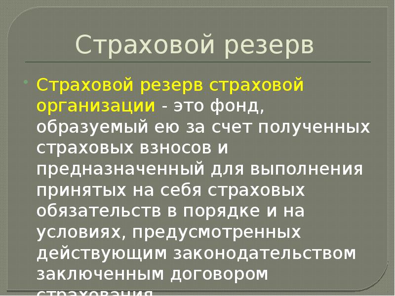 Страховые резервы страховщика. Страховые резервы. Страховой резерв это резерв. Страховые фонды и страховые резервы. За счёт чего образуются резервы страховщика:.