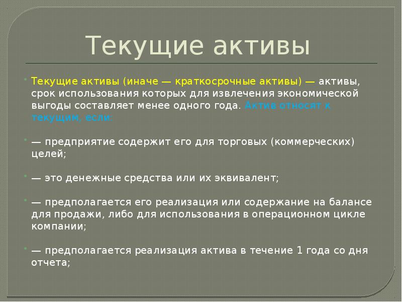 Предприятие содержит. Текущие Активы это. Текущие Активы предприятия. К текущим активам организации относятся. Примеры текущих активов.