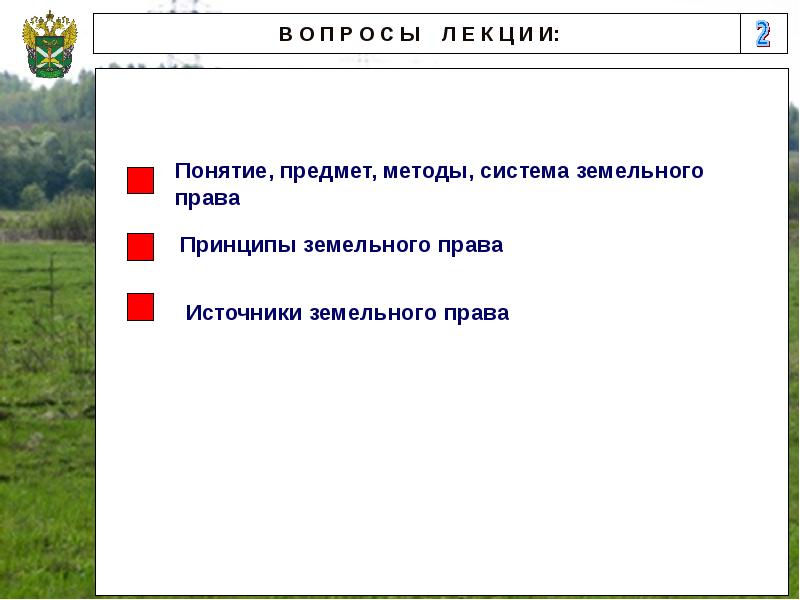 Источники земельного права презентация