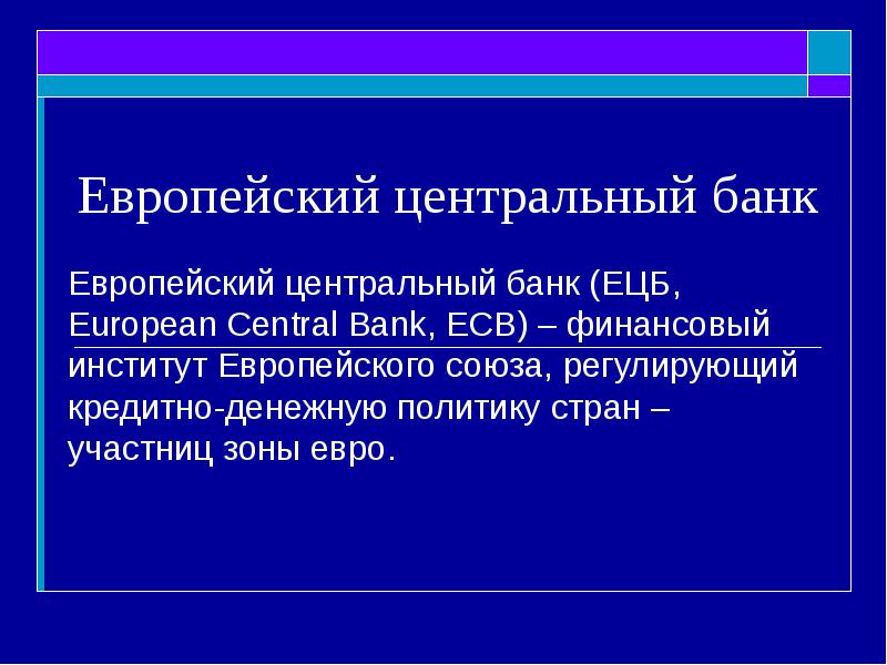 Реферат: Европейский Инвестиционный банк