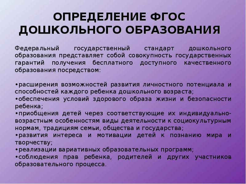 Фгос определяют. ФГОС до это определение. Что определяет ФГОС дошкольного образования. ФГОС ДОУ это определение. ФГОС дошкольного образования определяет содержание.