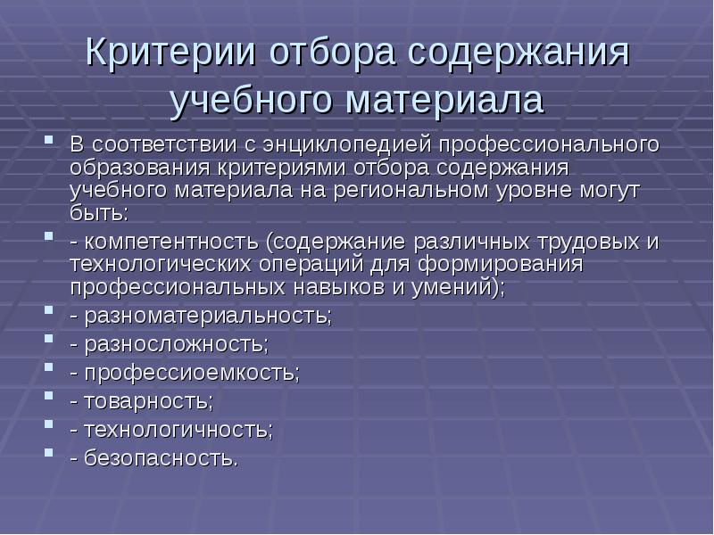 Профессионалы критерии. Критерии отбора содержания образования. Критерии профессионального отбора. Критерии профессионального воспитания. Содержание профессионального образования.