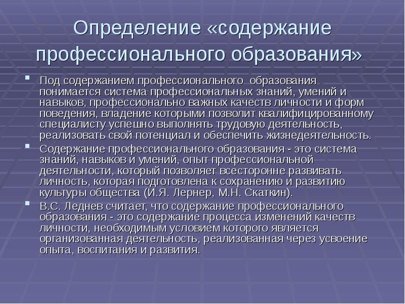 Содержание профессионально технического образования. Содержание профессионального образования. Система профессионального образования. Сущность содержания среднего и профессионального образования. Содержание профессиональных знаний.