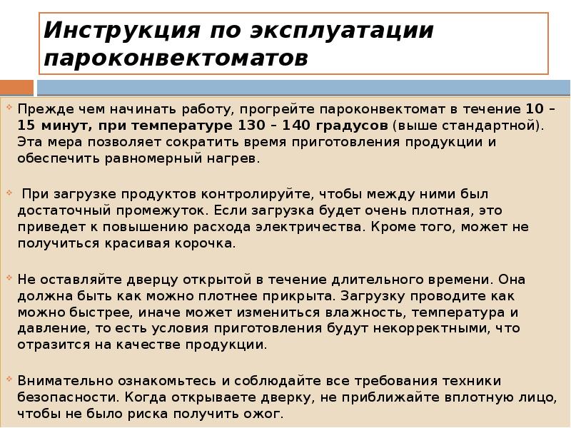 Правила пароконвектомата. Инструкция по эксплуатации пароконвектомата. Правила эксплуатации пароконвектомата. Техника безопасности при эксплуатации пароконвектомата. Правила безопасности при работе с пароконвектоматом.