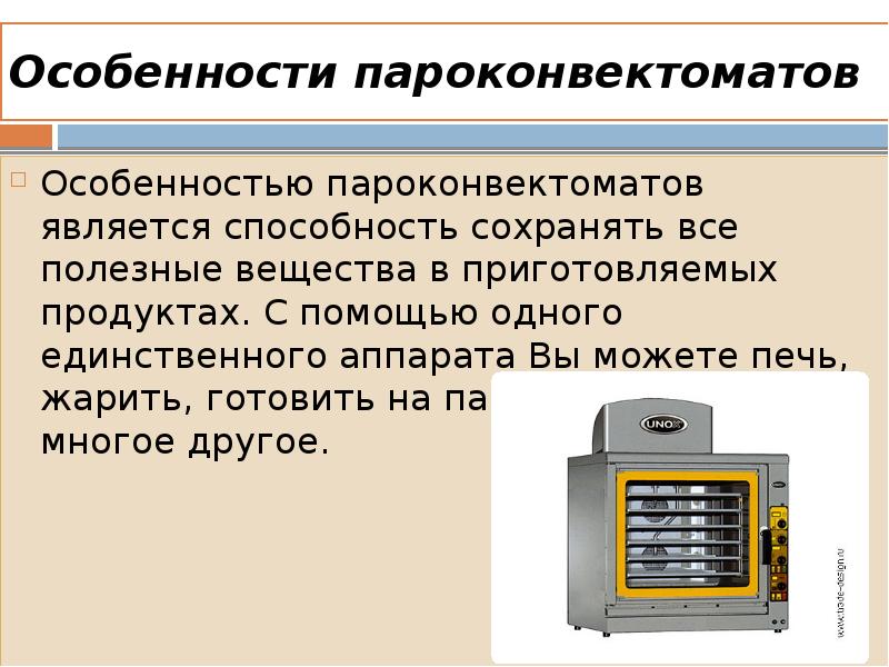 Режимы пароконвектомата. Техника безопасности пароконвектоматов. Пароконвектоматы Назначение и устройство. Недостатки пароконвектомата. Особенности приготовления в конвектомате.