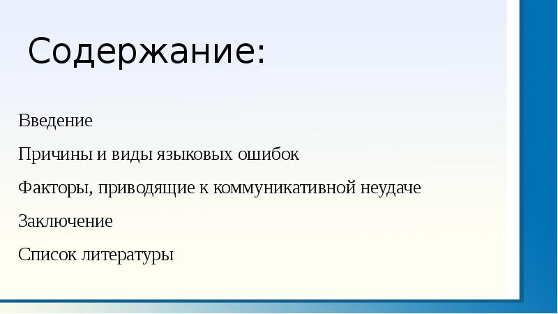 Виды и причины языковых ошибок и коммуникативных неудач презентация