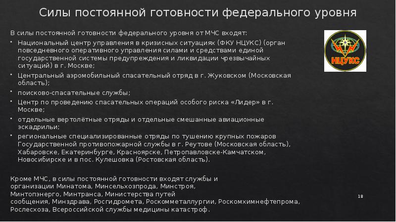 Силы постоянной готовности. Силы постоянной готовности федерального уровня. Силы постоянной готовности МЧС России. Состав сил постоянной готовности МЧС. Центр управления кризисными ситуациями МЧС задачи.