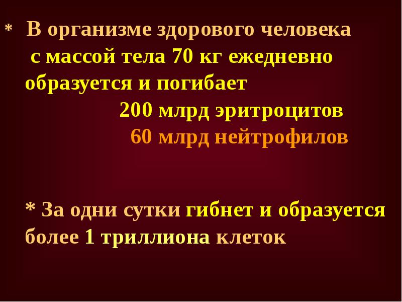 Тел 70. Более 100 трлн. Клеток. Человек 100 трлн клеток. Сколько клеток отмирает за сутки. Сколько клеток организма человека погибает и образуется за сутки.