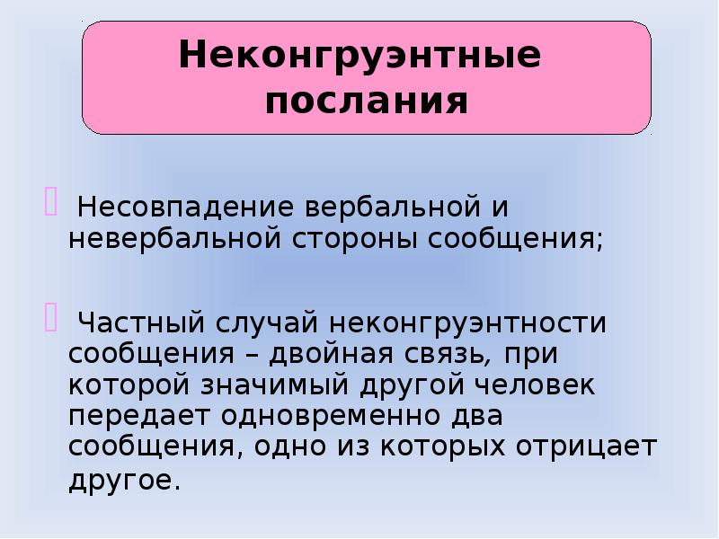 Получение одновременно. Неконгруэнтность в общении. Неконгруэнтность картинки. Конгруэнтность примеры в жизни. Конгруэнтная модель.