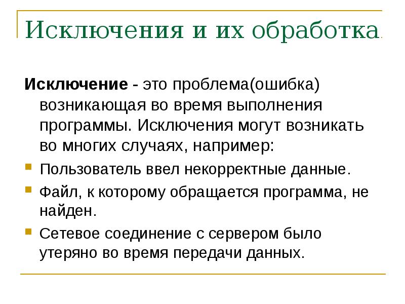 Некорректные данные. Что такое исключение в программировании. Исключение и их обработка. Аспектно ориентированное программирование.