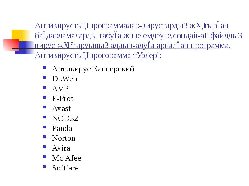 Антивирустық қауіпсіздік презентация