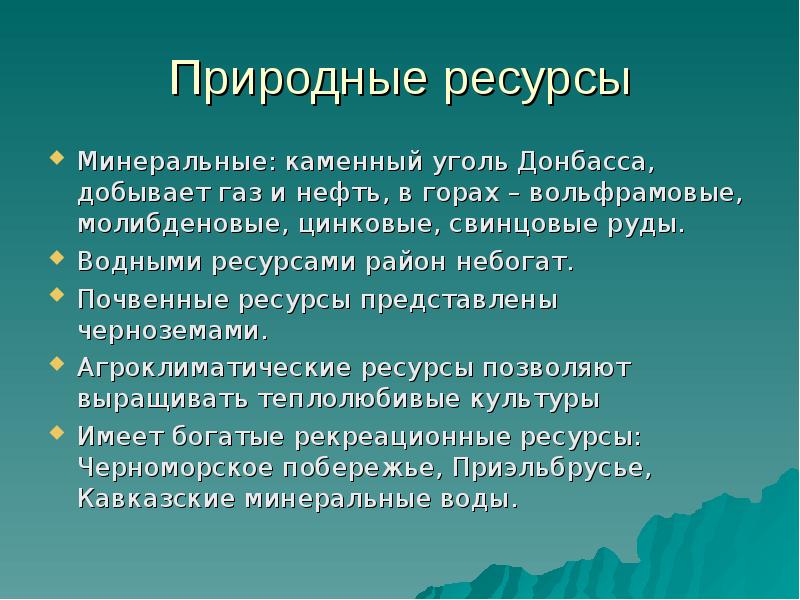 Природные ресурсы кавказских минеральных вод. Природные богатства Северного Кавказа. Природные ресурсы слайд. Природные ресурсы и ресурсы Северного Кавказа. Оценка Минеральных ресурсов Северного Кавказа.