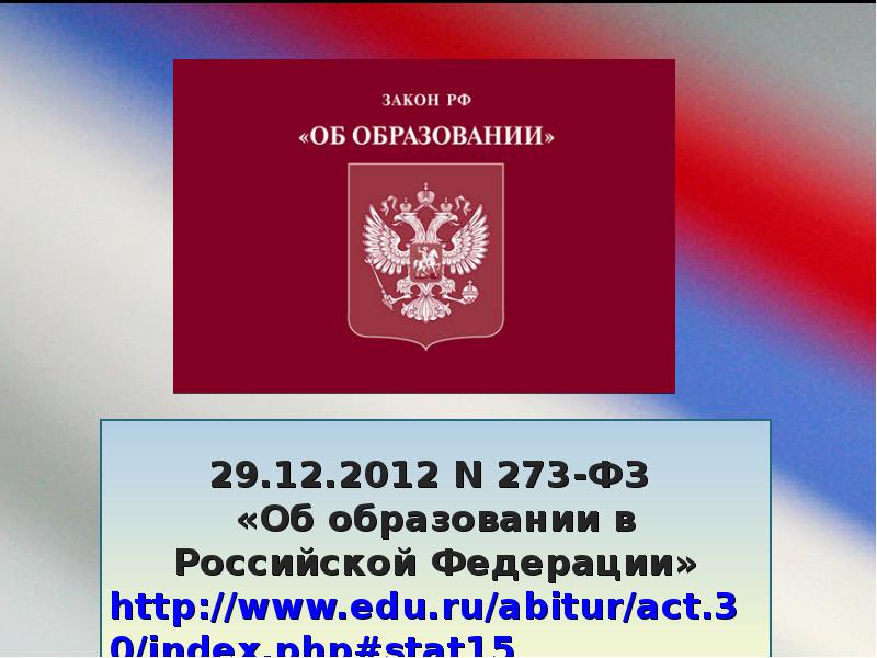 Закон об образовании картинка для презентации