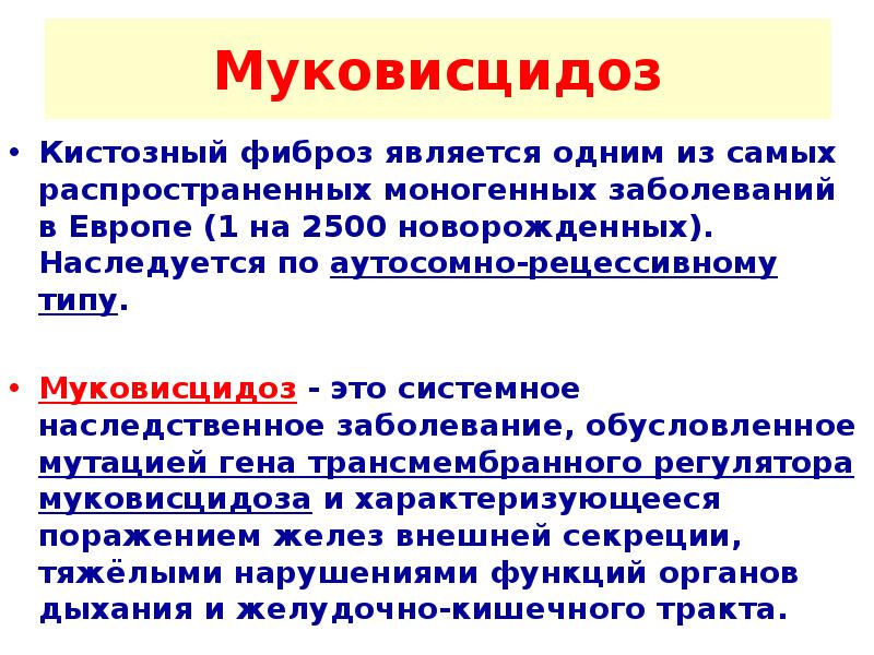 В одной европейской популяции муковисцидоз. Муковисцидоз этиология. Муковисцидоз механизм. Муковисцидоз биохимия.