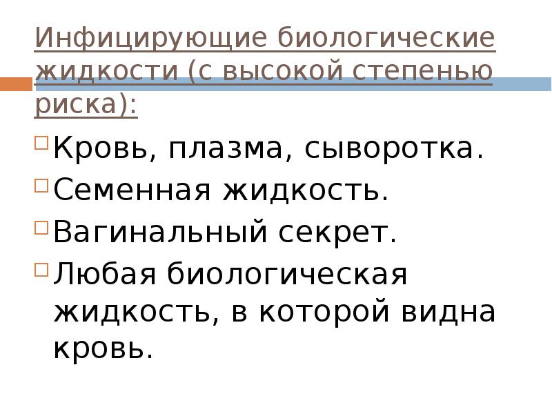 Биологические жидкости это. Жидкости с высокой степенью опасности. Биологические жидкости по степени опасности. Любая биологическая жидкость, в которой видна кровь. Не установленные биологические жидкости к степени опасности.