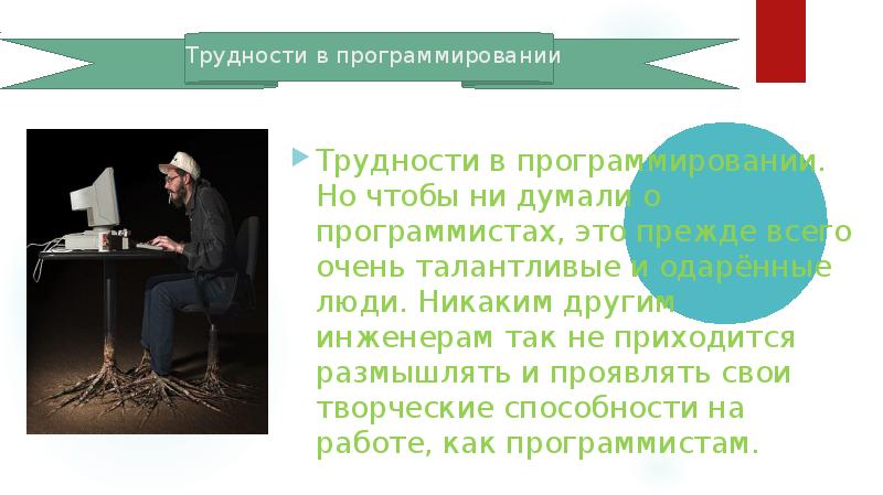 Первый программист. Трудности в программировании. Трудности профессии программиста. Трудности в работе программиста. Сложность профессии программист.