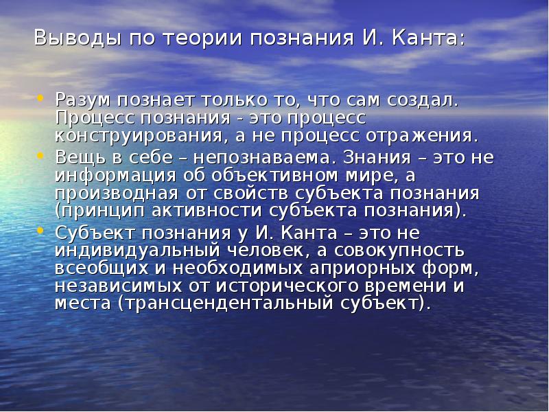 Учение о познании это. Выводы по теории познания Канта. Кант познание. Принципы теории познания Канта. Заключение теория познания Канта.