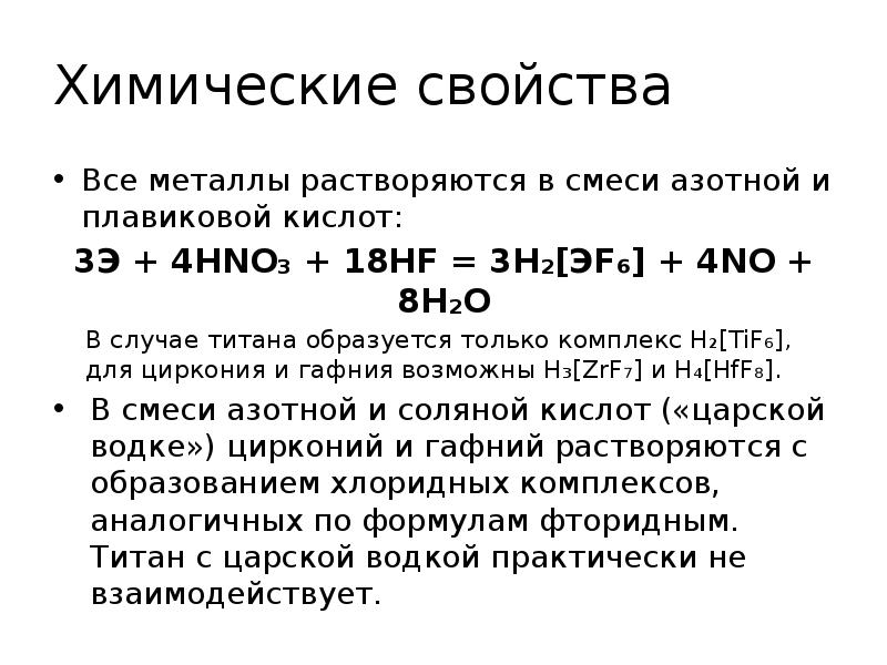 Какое озеро содержит плавиковую кислоту. Химические свойства титана. Химические свойства гафния уравнения реакций. Плавиковая кислота характеристика. Химическая характеристика титана.