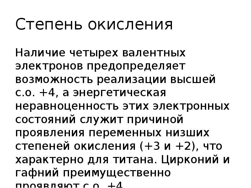 Низшая степень окисления. Титан степень окисления минимальная и максимальная. Высшая и Низшая степень окисления титана. Степени окисления титана. Низшая степень окисления титана.