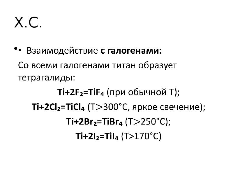 Галогены взаимодействуют с. Химические свойства титана. Титан физические и химические свойства. Взаимодействие титана с сложными веществами. Химические свойства титана формула.