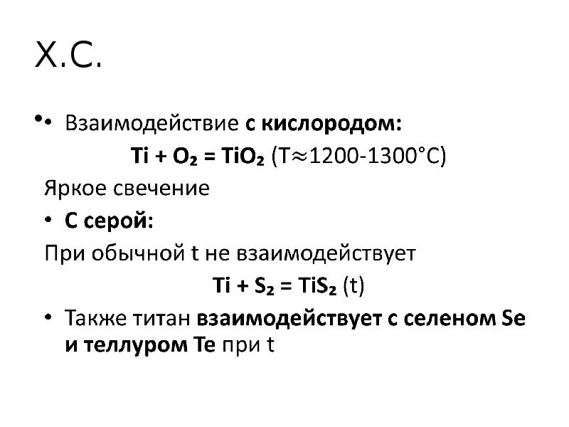 Химические свойства титана. Взаимодействие титана с простыми веществами. Химические свойства титана с простыми веществами. Титан реакции с простыми веществами. Взаимодействие титана с кислородом.