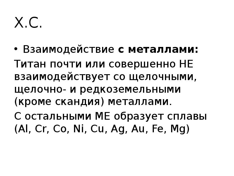 Взаимодействие c с металлом. Металлы с которыми Титан образует сплавы. Взаимодействие титана с металлами. Взаимодействие титана с другими металлами. Титан металл структура.